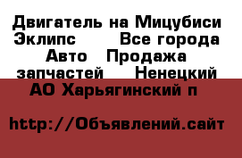 Двигатель на Мицубиси Эклипс 2.4 - Все города Авто » Продажа запчастей   . Ненецкий АО,Харьягинский п.